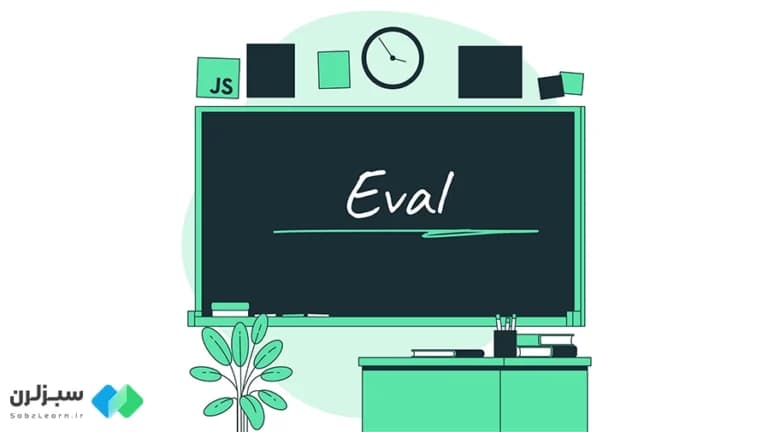 آموزش Eval در جاوا اسکریپت